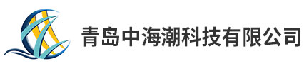 青岛中海潮科技有限公司